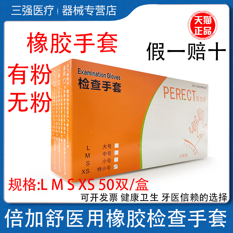 一次性医用检查手套橡胶乳胶手套有粉无粉独立包装牙科口腔倍加舒