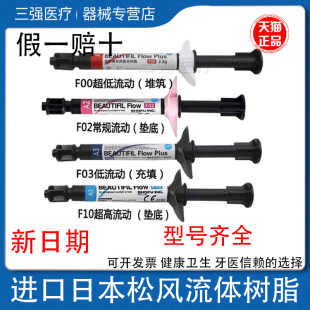 牙科材料 松风流体加强型 超低 流动树脂 F00 F03 光固化复合材料