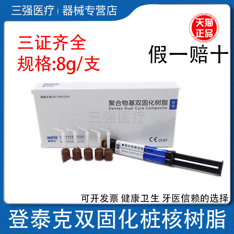 牙科材料 登泰克光固化双固化树脂冠桥粘结剂 纤维桩粘结桩核树脂,医疗器械,齿科器械,淘宝优惠券,粉丝福利购,淘宝优惠卷