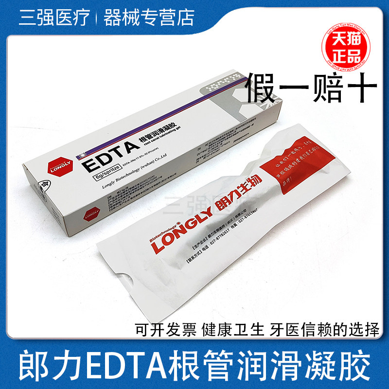 EDTA凝胶根管扩大润滑冲洗液6g口腔牙科材料武汉朗力生物edta凝胶