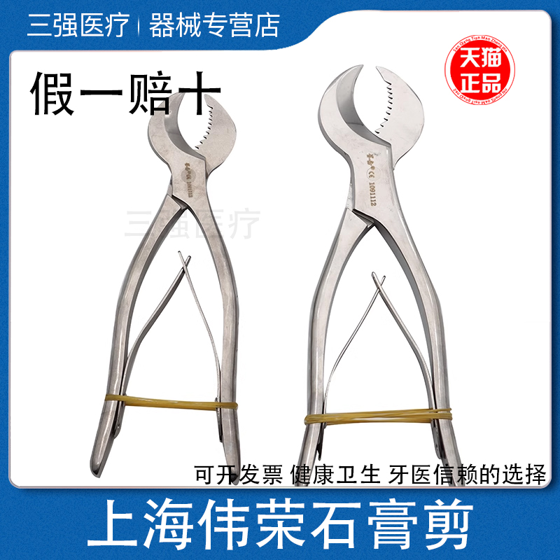 伟荣星齿石膏剪不锈钢石膏剪