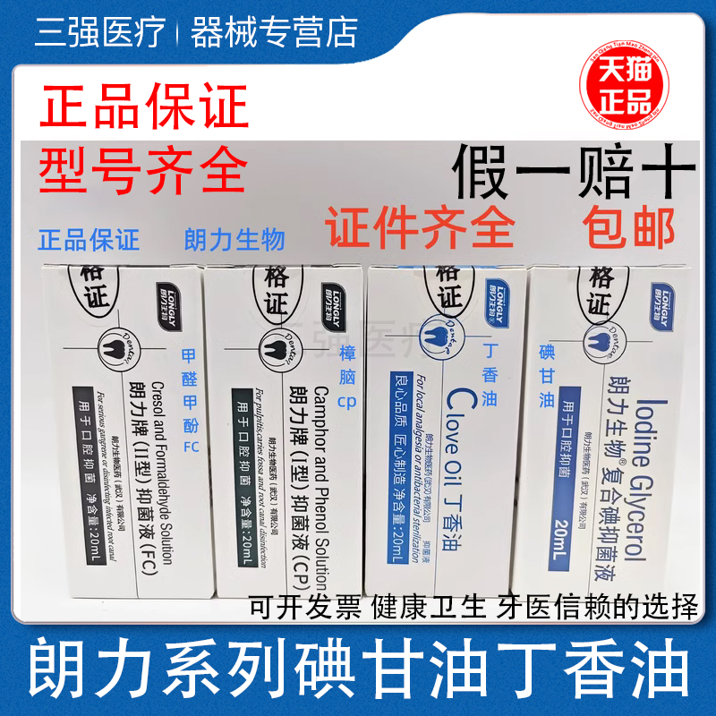 朗力碘酚溶液甲醛甲酚FC樟脑苯CP