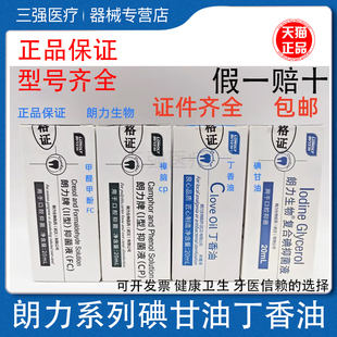牙科口腔朗力碘酚溶液甲醛甲酚FC木榴油樟脑苯酚CP丁香油碘甘油