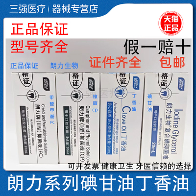 朗力碘酚溶液甲醛甲酚FC樟脑苯CP