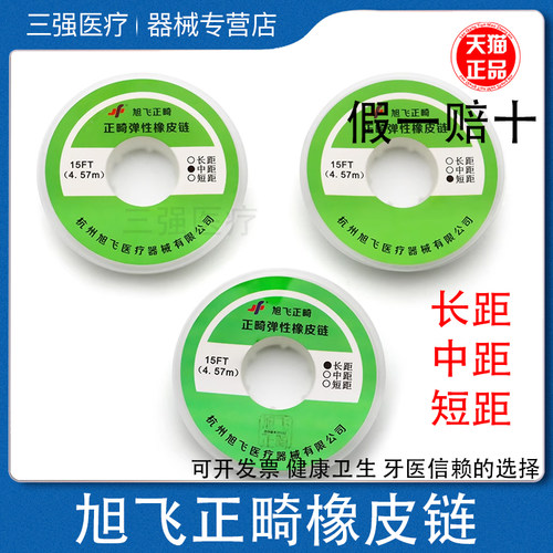 旭飞正品正畸橡皮链牙齿矫正
