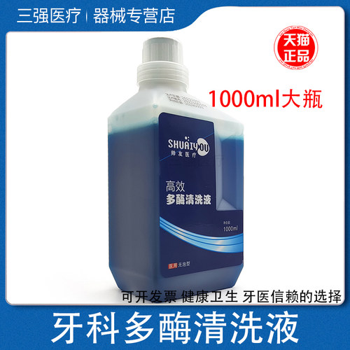 帅友牙科多酶清洗液清洁剂