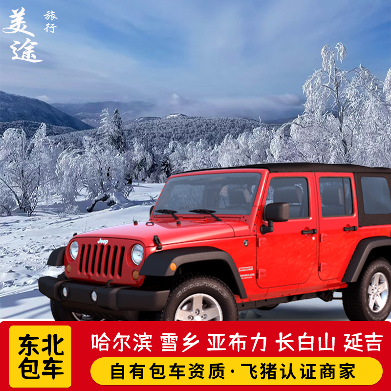 东北包车哈尔滨包车冰雪大世界雪乡亚布力长白山包车漠河延吉代订