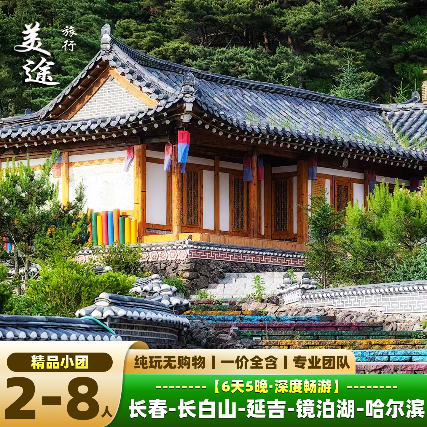 东北长春旅游哈尔滨延吉长白山旅游温泉酒店挖人参漂流纯玩6日团