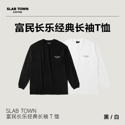 SLAB TOWN 富民长乐经典长袖潮流纯棉卫衣圆领秋冬季款纯色T恤