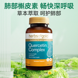 保税仓herbsofgold和丽康槲皮素复合片复合胶囊畅快呼吸健康60片