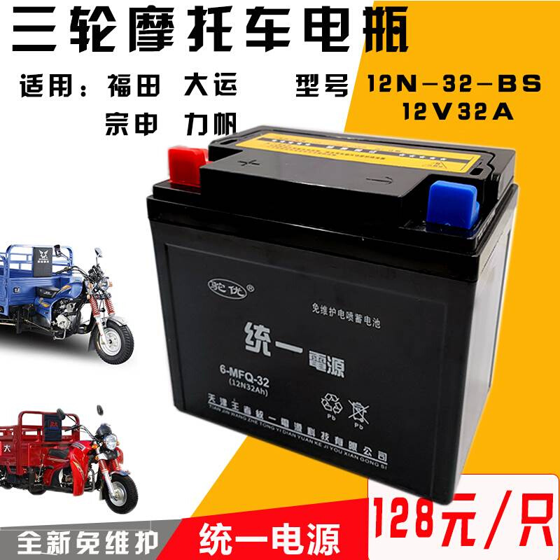 三轮摩托车电瓶适用于力帆福田三轮车12V32A免维护电池干电池电瓶