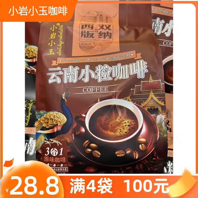 西双版纳小岩小玉云南小颗粒咖啡