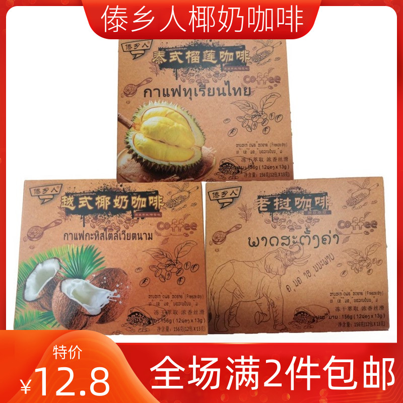 老挝咖啡傣乡人榴莲椰奶咖啡