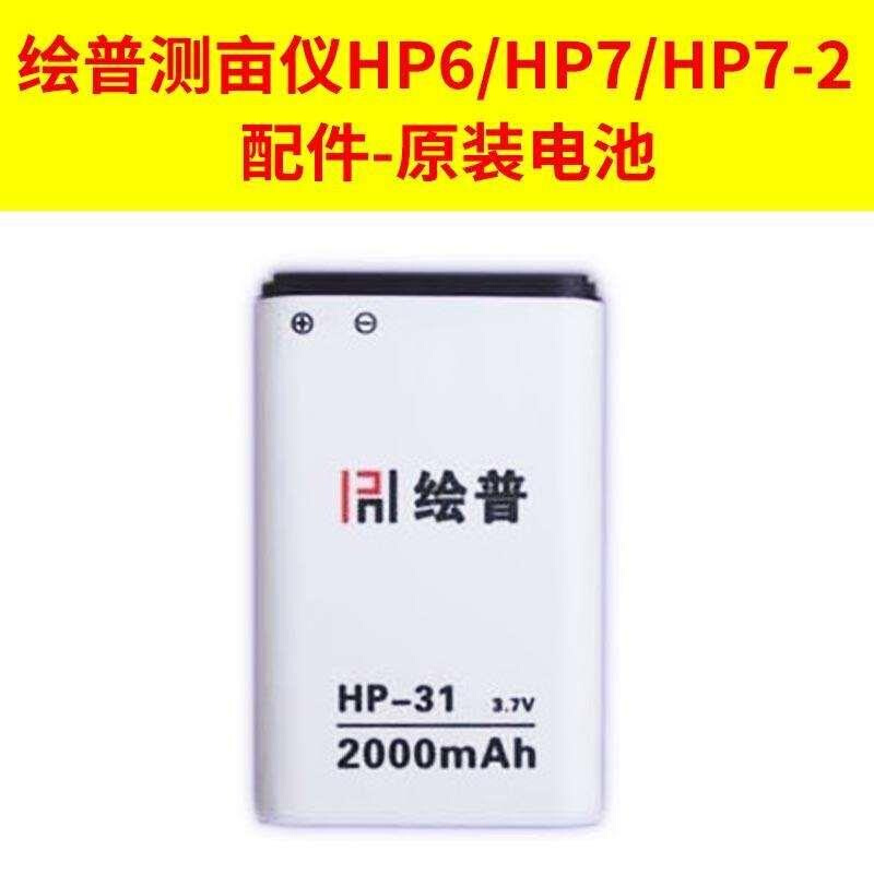 .z。绘普测亩仪电池绘普HP6/HP7/HP7-2电池绘普HP7测亩仪原装电池