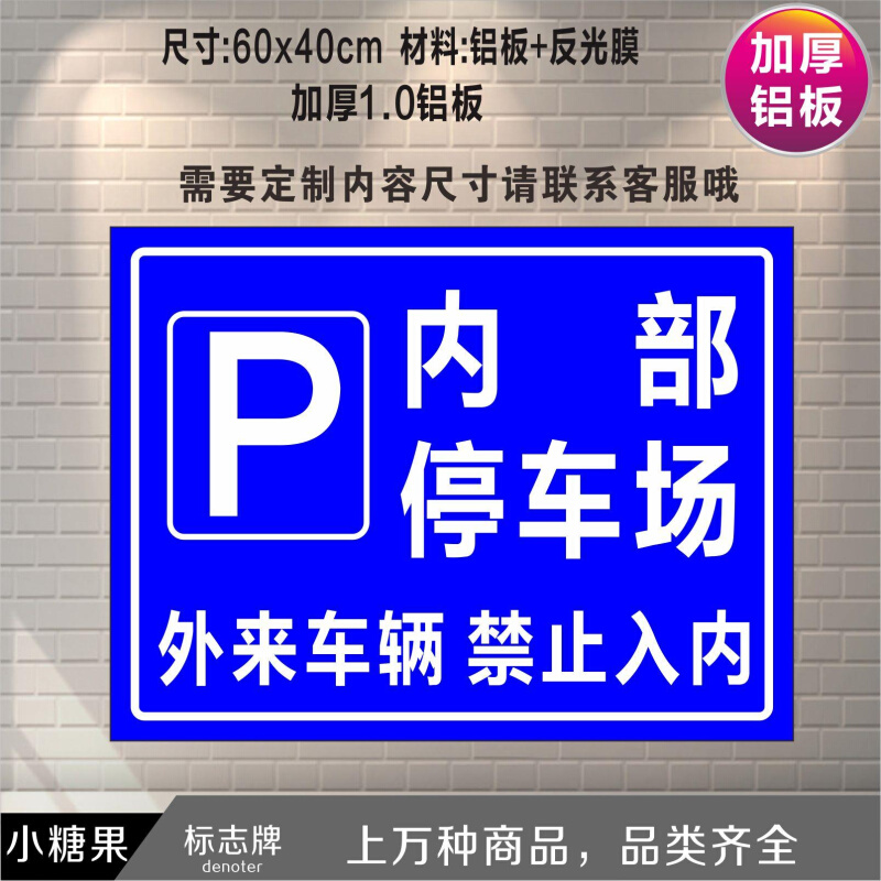 内部停车场外来车辆禁止入内标识牌指示牌标志牌铝板反光户外