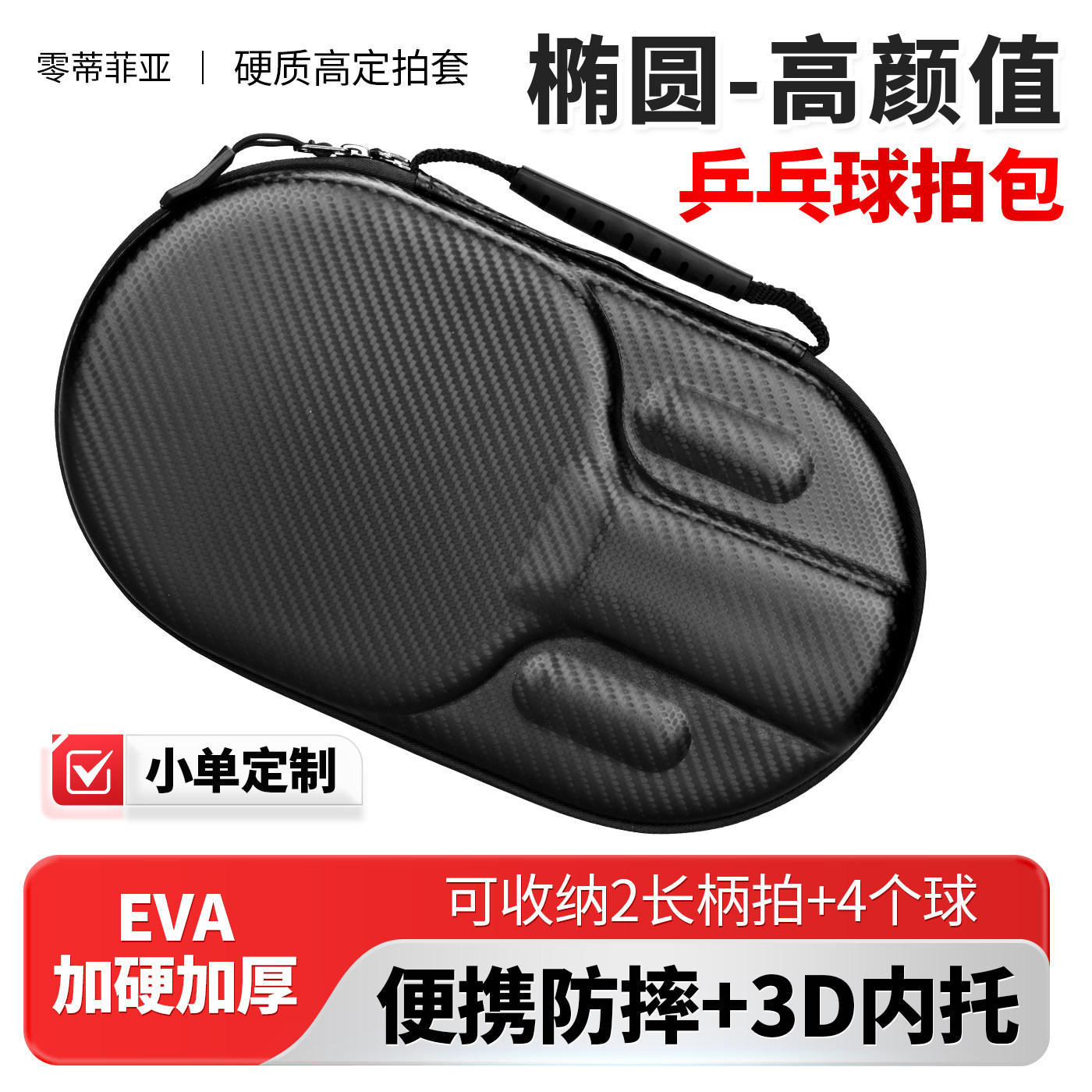椭圆乒乓球拍套拍高颜值硬质专用包防摔便携乒乓球拍盒可装2拍4球图片