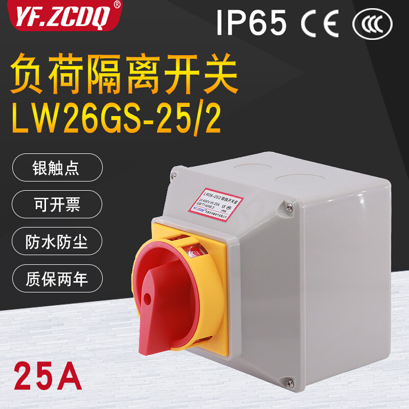 LW26GS-25/2电源切断负荷隔离主控25A通断防水盒380V万能转换开关 电子/电工 其它 原图主图