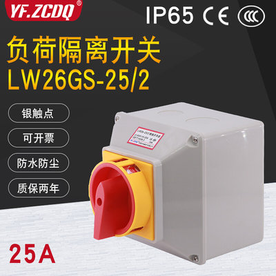 LW26GS-25/2电源切断负荷隔离主控25A通断防水盒380V万能转换开关