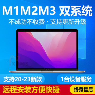 苹果双系统M1M2M3远程安装win10正版升级更新11专业版Macbook重装