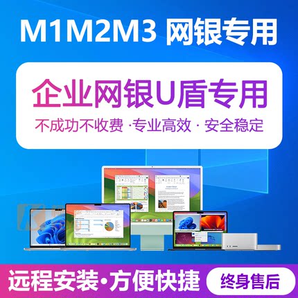 苹果双系统M1M2M3安装Win10正版企业网银U盾专用工商农业建设民生