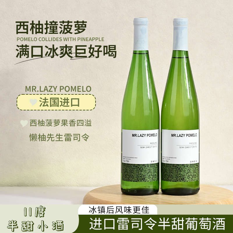 法国雷司令半甜白葡萄酒11%度女士低度微醺晚安小甜酒清爽果味酒
