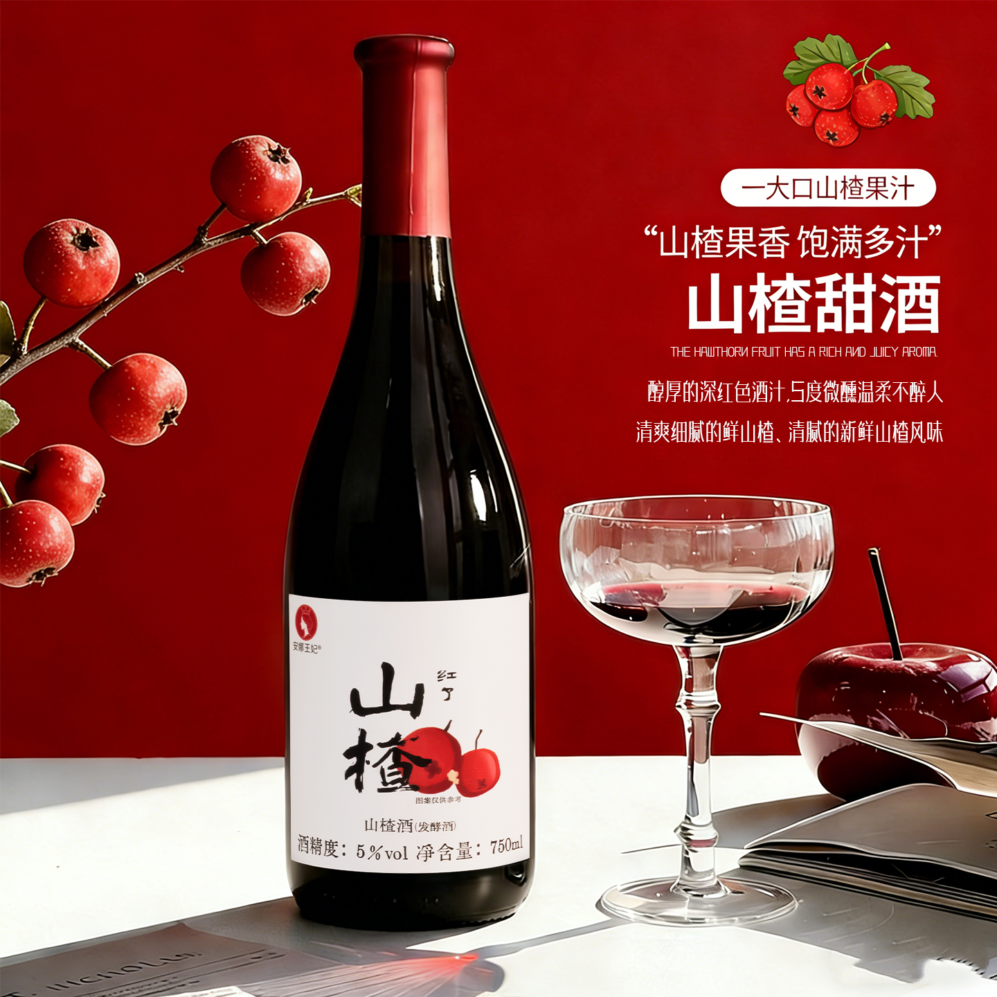 李嘉格推荐山楂酒通化果酒女士低5度微醺750ML甜酒原汁发酵酒果酒