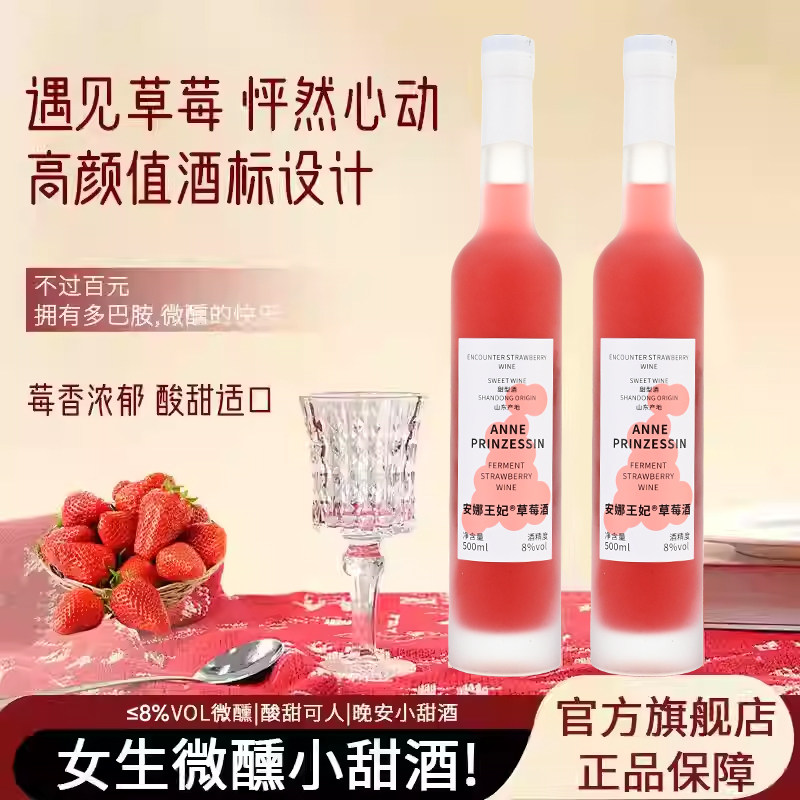 安娜王妃草莓酒果酒女神节礼物