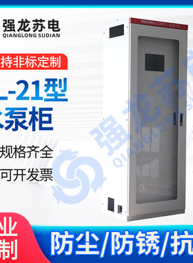 厂家直供动力柜XL-21非标配电箱低压成套配电柜落地柜变频柜