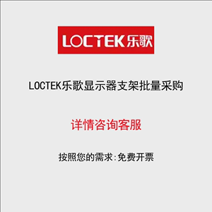 Loctek乐歌单双多屏显示器台式电脑增高架显示屏底座支架批量采购