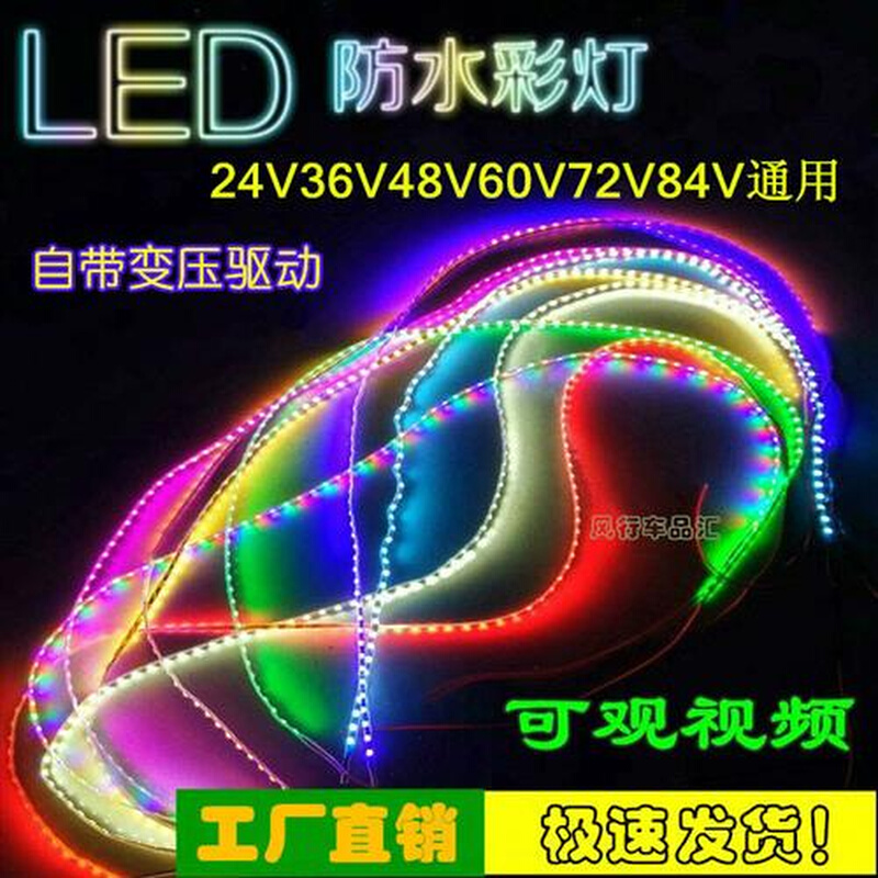 电动车彩灯24V36V48V60V72V电瓶车三轮车汽车LED爆闪跑马灯闪光灯