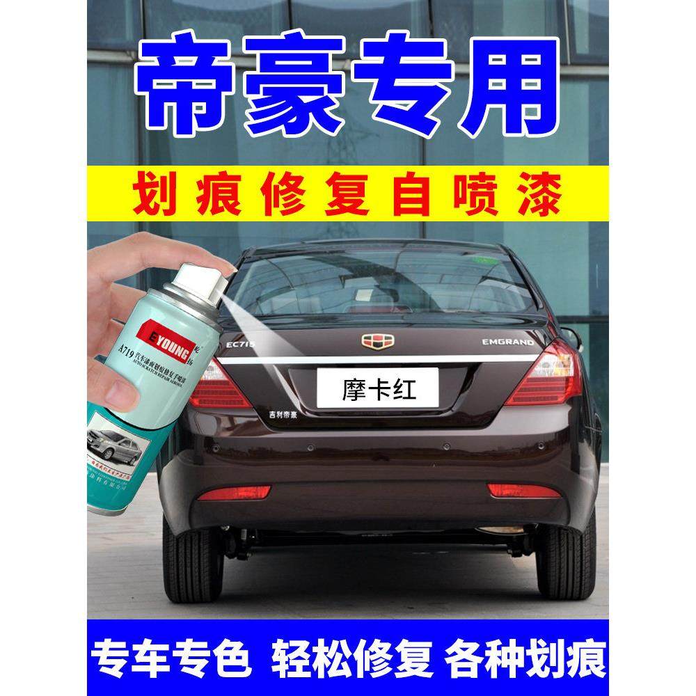 适用吉利帝豪补漆笔摩卡红EC7专用汽车自喷漆云母红维也纳金车漆,汽车零部件/养护/美容/维保,补漆笔,淘宝优惠券,粉丝福利购,淘宝优惠卷