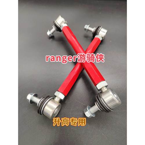 适用ranger游骑侠加强小拉杆可调平衡杆球头改装李子串升高