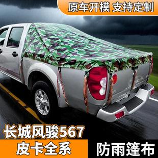 长城风骏567专用皮卡车后箱篷布防水防晒加厚后斗防雨棚后箱帐篷