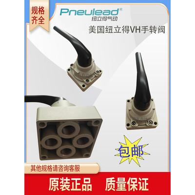 美国Pneulead纽立得VH系列手转阀VH420-03 VH420-04 VH421--03