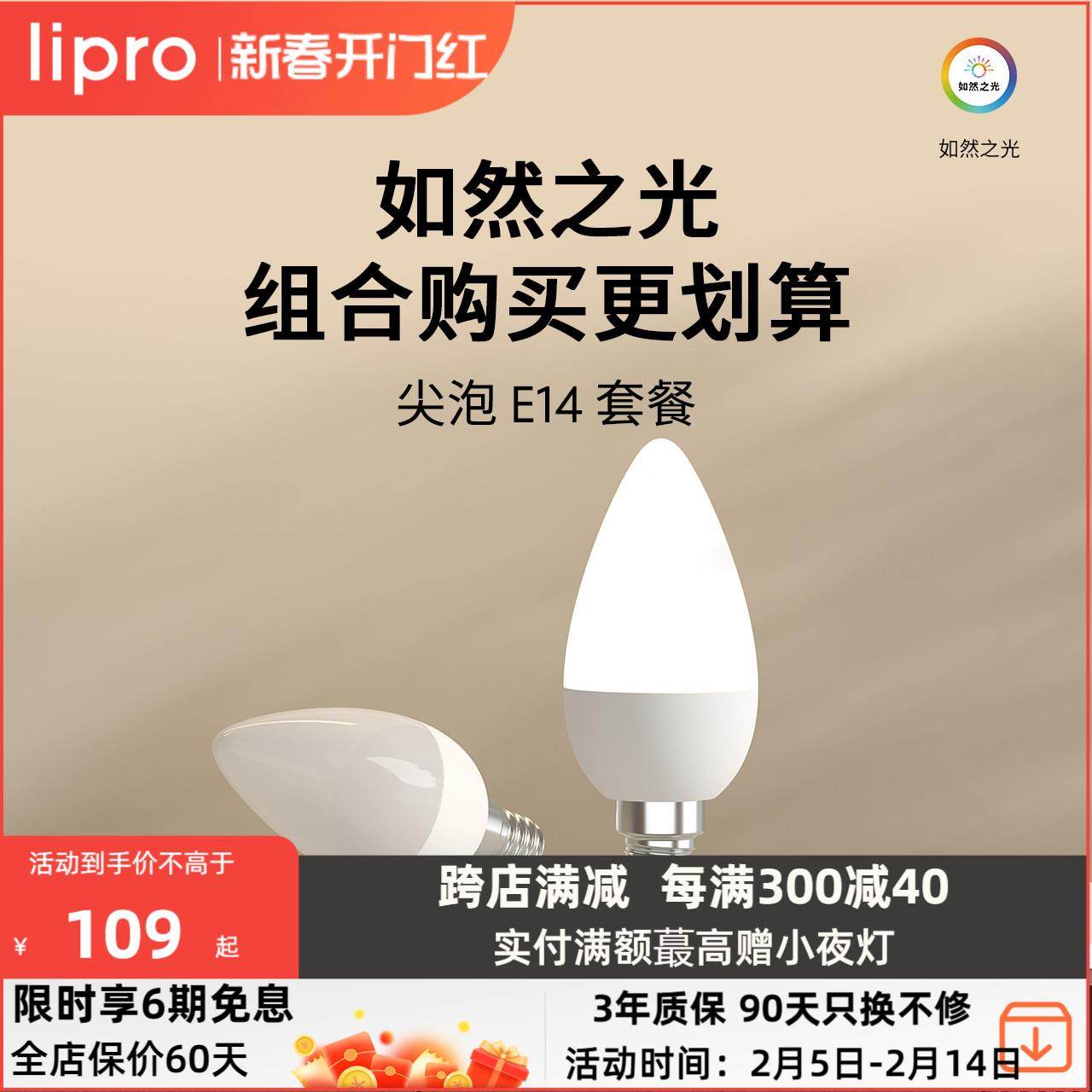 lipro led护眼高显色灯泡家用台灯壁灯e14螺口替换光源尖泡蜡烛泡