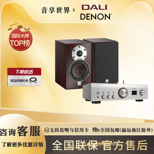 达尼（DALI）Menuet 皇太子6代+天龙（DENON）PMA900NE HIFI 套餐
