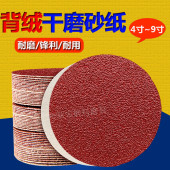 4寸5寸植绒砂纸片木工打磨抛光干磨砂纸7寸9寸自粘圆盘圆形砂纸片