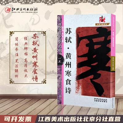 名碑名帖 完全大观苏轼黄州寒食诗 商城正版临摹本毛笔原碑拓本套装书画类放大本经典初学入门江西美术出版社