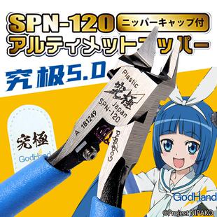 五星究极神之手超薄剪钳 GodHand 5.0 120 SPN 高达拼装 模型