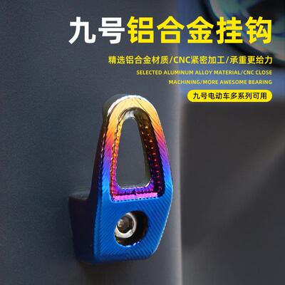 适用九号M395C/F2Z/E300/Fz/Nz/Dz/M85C/N85/E125/F90铝合金挂钩