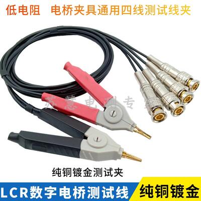 低电阻LCR测试线LCZ数字电桥测试夹同惠 固纬 安柏万用表夹具四线