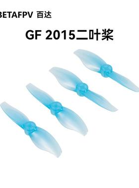 BETAFPV Gf 2015二叶桨穿越机2寸1.5mm孔径花飞Meteor85适用