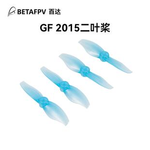 BETAFPV Gf 2015二叶桨穿越机2寸1.5mm孔径花飞Meteor85适用