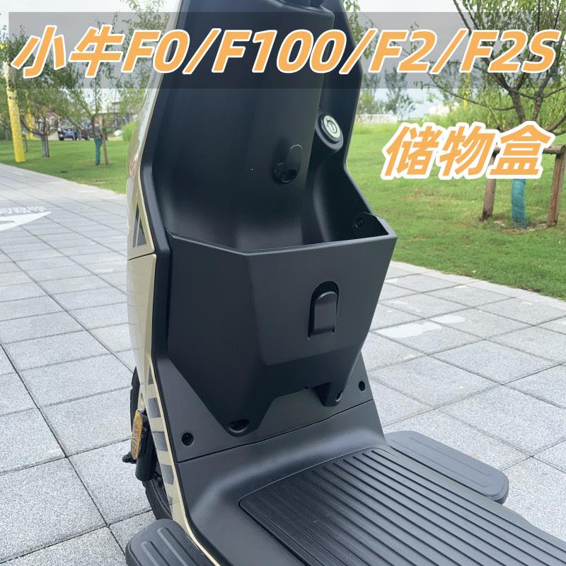 适用小牛电动车储物盒F0/F2置物盒前置车篮F100扩展盒改装配件