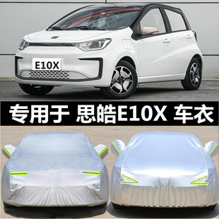 2021新款 思皓E10X专用车衣车罩防晒防雨隔热加厚纯电动汽车套遮阳