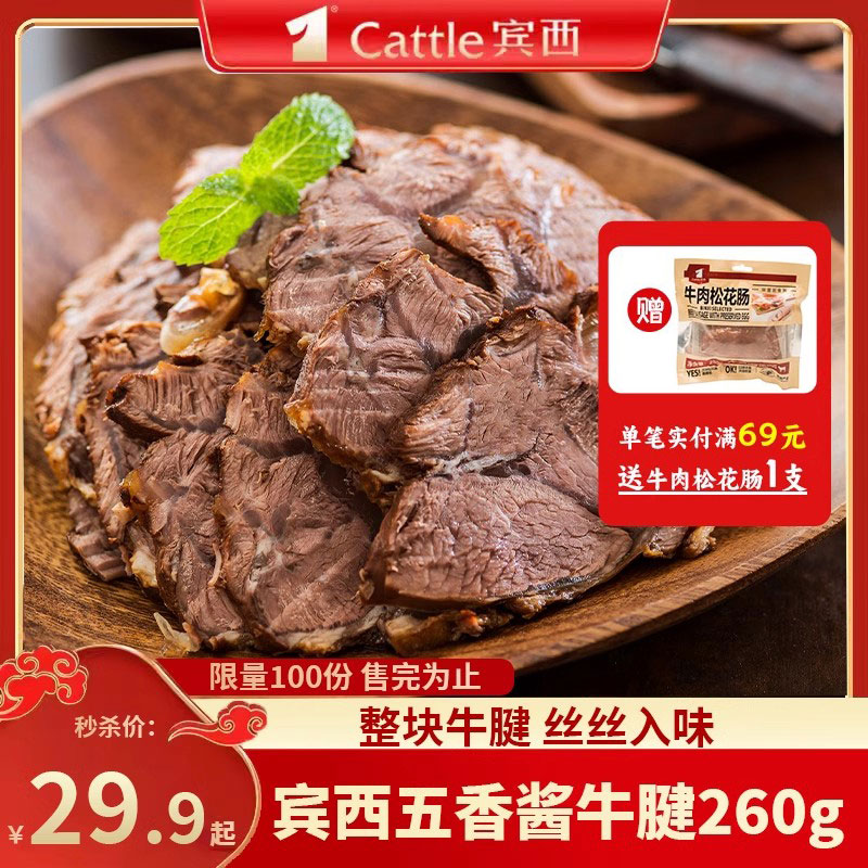 宾西五香酱牛腱子 熟食酱牛肉开袋即食谷饲原切牛肉熟食260g/袋