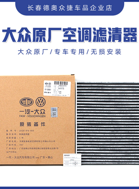 空调滤清器一汽大众原厂3代ea888空滤套装CC迈腾B8高尔夫探岳