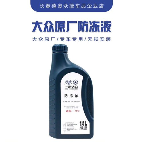 一汽高级别冷却液大众原厂原厂