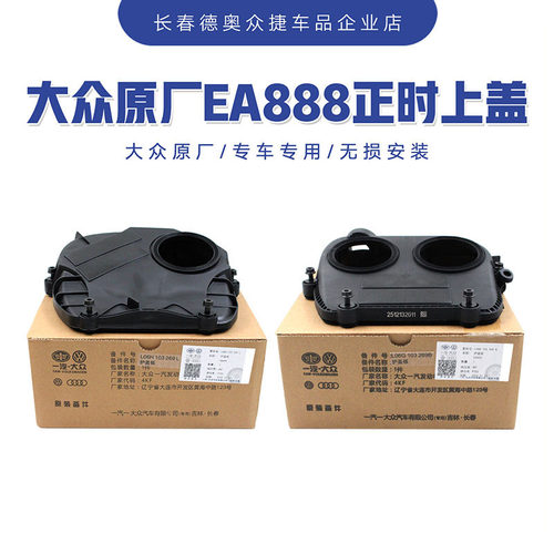 大众奥迪原厂EA888正时上盖