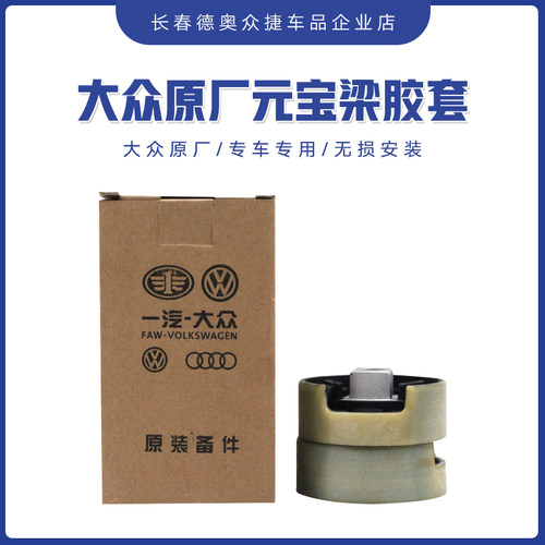 大众元宝梁胶套衬套原厂